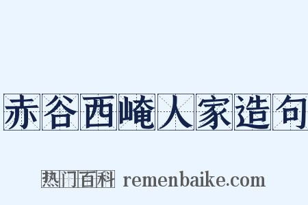 赤谷西崦人家造句是什么意思的图片
